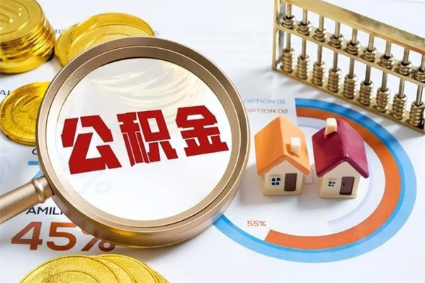 广元我的公积金有17000能取多少（公积金必须满2万才能用吗）